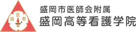 盛岡市医師会附属　盛岡高等看護学院