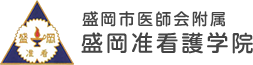 盛岡市医師会附属　盛岡准看護学院