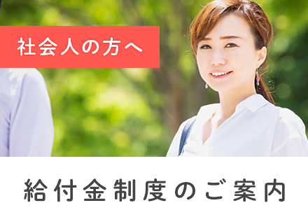 【社会人の方へ】給付金制度のご案内