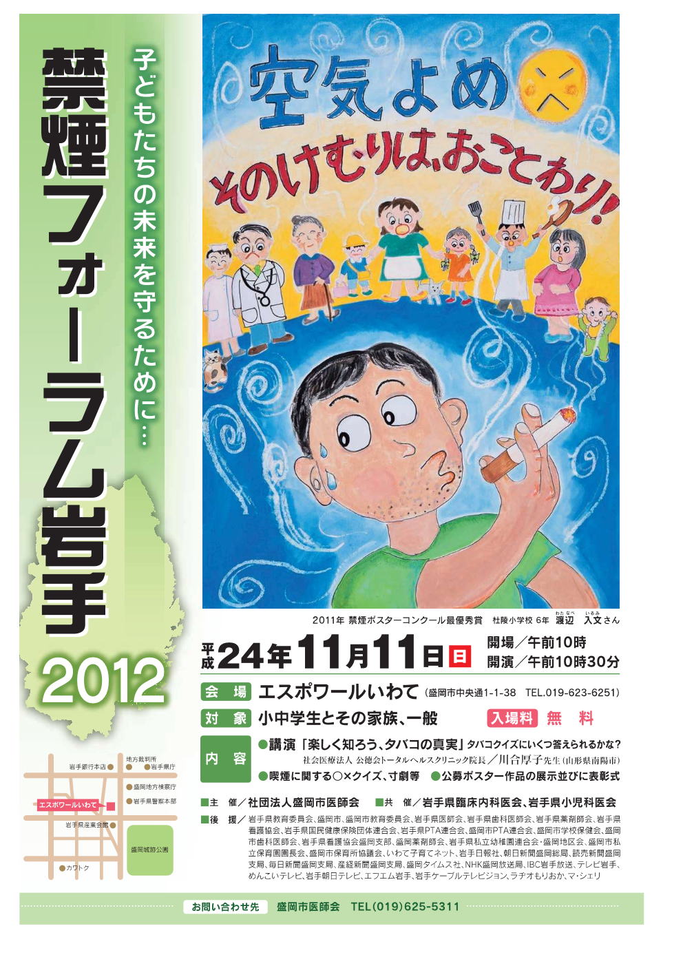 禁煙 フォーラム 岩手２０１２ 平成24年11月11日 日 エスポワール岩手 盛岡市中央通 にて 禁煙フォーラム 岩手 12 を開催いたします 喫煙の害に関してお子様にも分かりやすく講演や寸劇などを行います また 公募しました 禁煙ポスター